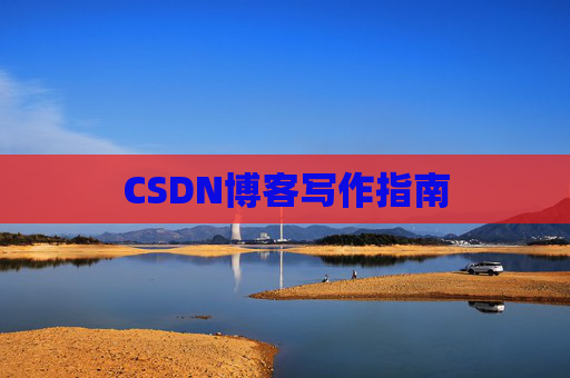 CSDN博客写作指南