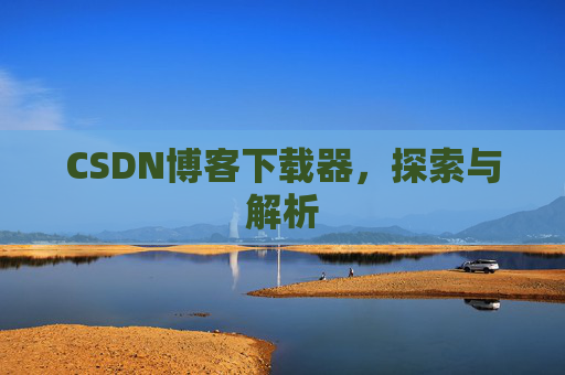 CSDN博客下载器，探索与解析