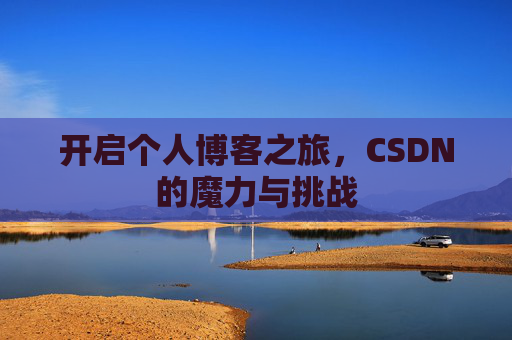 开启个人博客之旅，CSDN的魔力与挑战