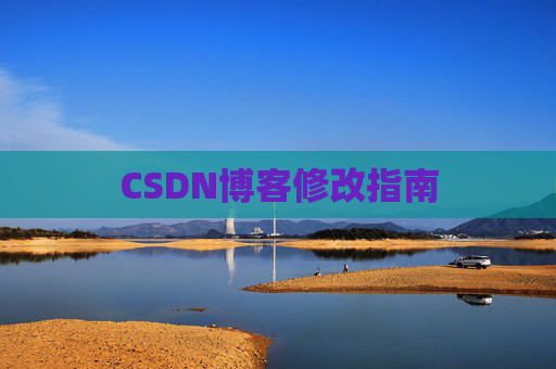 CSDN博客修改指南