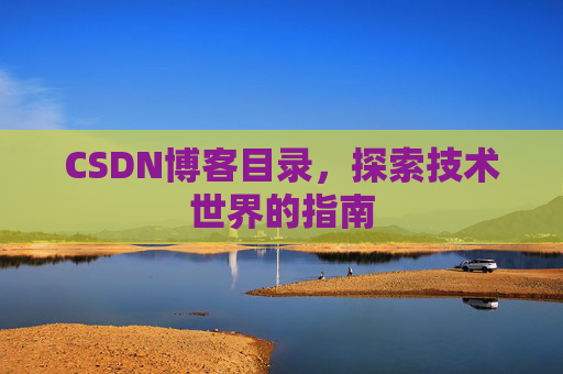 CSDN博客目录，探索技术世界的指南