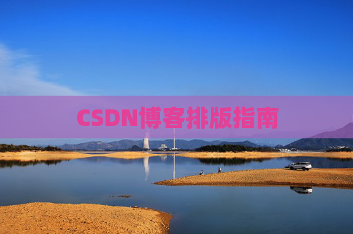 CSDN博客排版指南